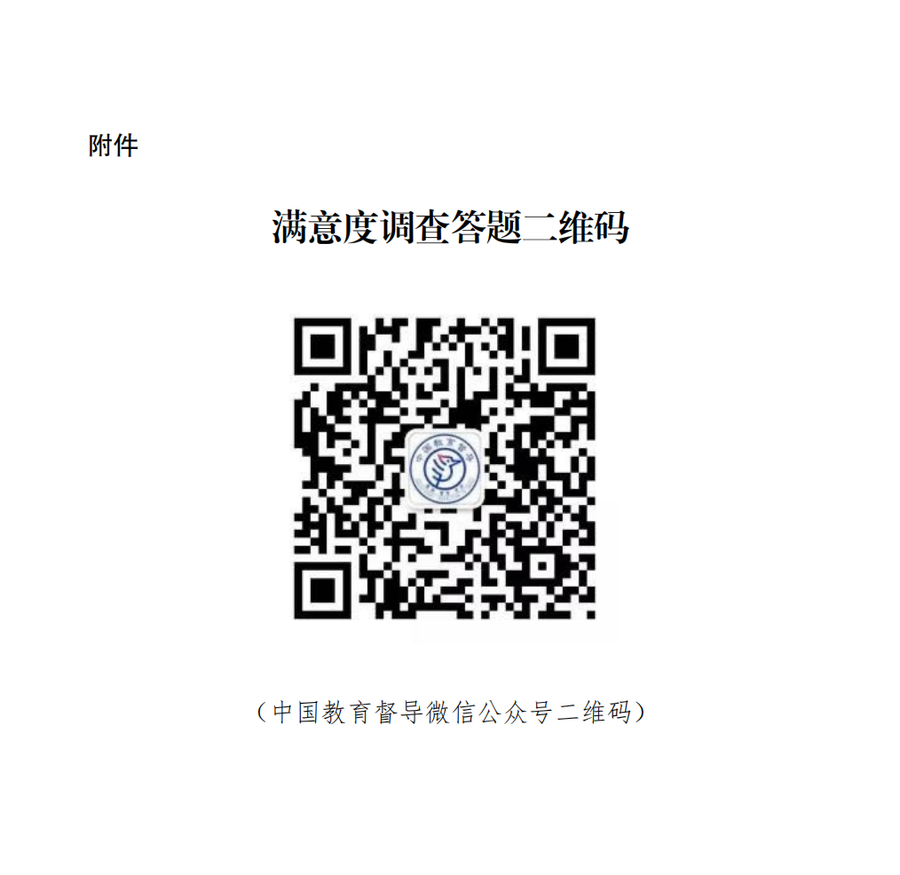 雲南省人民政府教育督導委員會辦公室關於開展2022年省級人民政府履行教育職責情況滿意度調查的通知_03(1)